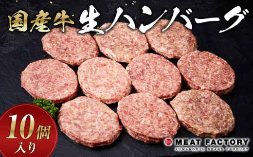 
                  国産牛生ハンバーグ 10個入り｜自家製 ハンバーグ 牛肉 黒毛 和牛 国産 肉 お肉 にく 食品 惣菜 加工品 洋食 ギフト おかず 和風 洋風 BBQ バーベキュー 洋風惣菜【ハンバーグ ハンバーグ ハンバーグ ハンバーグ ハンバーグ】
                