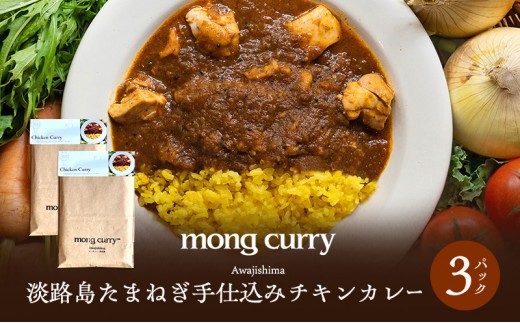 
                  レトルト 3パック 淡路島 たまねぎ手仕込み チキンカレー レトルトカレー カレー レトルト レトルト食品 兵庫県 洲本市 淡路島 [№5395-0282]
                