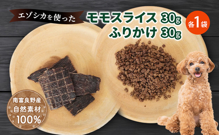 犬 おやつ セット【 モモスライス 30g×1袋 ふりかけ 30g×1袋】7営業日以内最短発送 愛犬のおやつシリーズ 鹿肉 加工食品 愛犬用 愛犬 おやつ ペットフード エゾシカ ジビエ 犬 猫 動物 ドッグ 餌 エサ 乾物 ごはん ご飯 間食 ご褒美  北海道 南富良野町