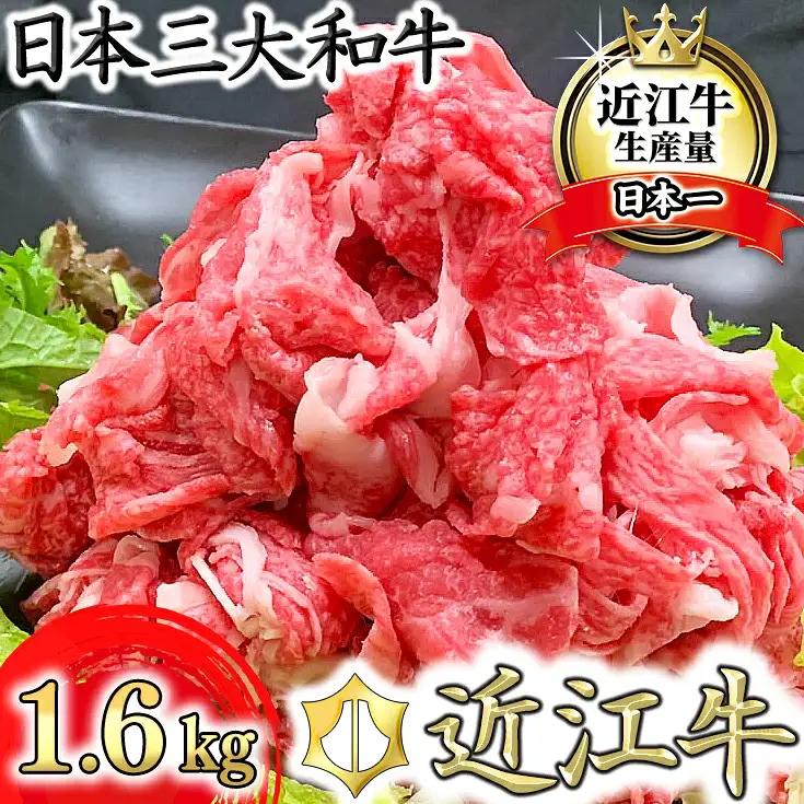 近江牛 切り落とし 1.6kg (800g×2) 近江牛 切り落とし 牛丼 すき焼き シチュー カレー おかず【K036W】