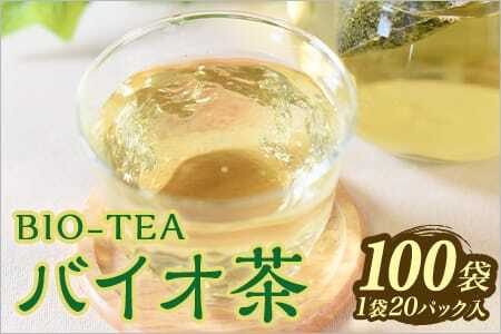 バイオ茶(3g×20パック入)×100袋自家茶園の茶葉100％のお茶をお楽しみください！