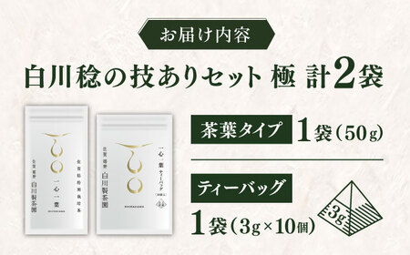 白川稔の技ありセット｢極（きわみ）｣ 計2袋 / お茶 / 白川製茶園 [41AIAB005]