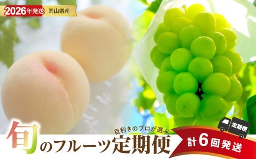 【2026年発送分 先行受付スタート！】【定期便】岡山県産　桃 約4kg・シャインマスカット 約5kg 計6回発送【シャインマスカット 晴王 葡萄 ぶどう 白桃 桃 もも 果物 くだもの フルーツ 定期便】