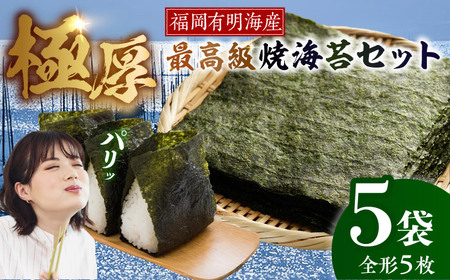 【極厚】 新海苔 焼海苔5袋セット 全形5枚×5袋 福岡有明のり 《豊前市》【株式会社木村食品(千代海苔株式会社)】[VEH012]