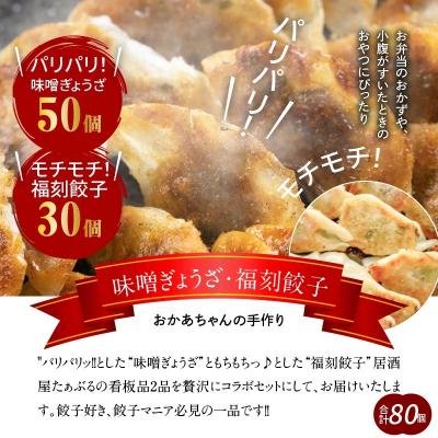 ふるさと納税 碧南市 居酒屋のおかあちゃん手作り　パリパリひと口ぎょうざともちもち餃子セット 合計80個　H136-039