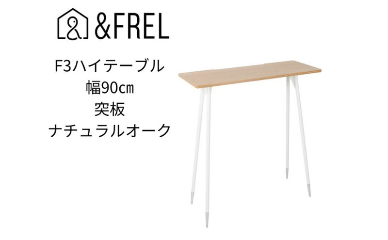 
【＆FREL】F3ハイテーブル 天板 突板ナチュラルオーク 幅90cm 奥行35cm 高さ100cm 国産家具 組立簡単 [№5840-2400]
