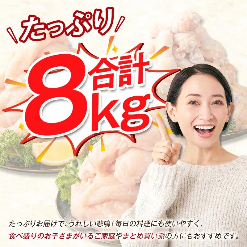 宮崎県産若鶏［ムネ・ササミ・手羽元］合計8kg 【B392】