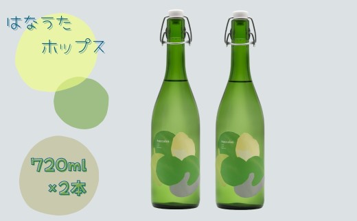 haccoba はなうたホップス 500ml×2本 | 酒 サケ さけ クラフトサケ Craft Sake Brewery どぶろく ホップ アロマホップ 米 日本酒 ビール クラフトビール