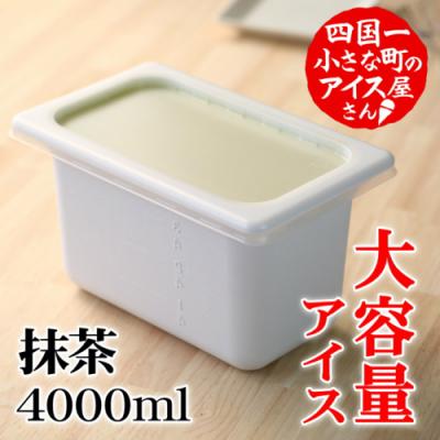 ふるさと納税 田野町 【四国一小さなまちのアイス屋さん】≪松崎冷菓≫大容量アイス4000ml ★抹茶★