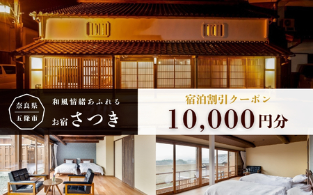 お宿さつき 割引電子クーポン 10,000円分 | ゴールデンウィーク お盆 正月 使用可