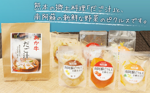 
[F090-007018]「南阿蘇オーガニック」あか牛だご汁2食とおすすめピクルス3種×2のセット
