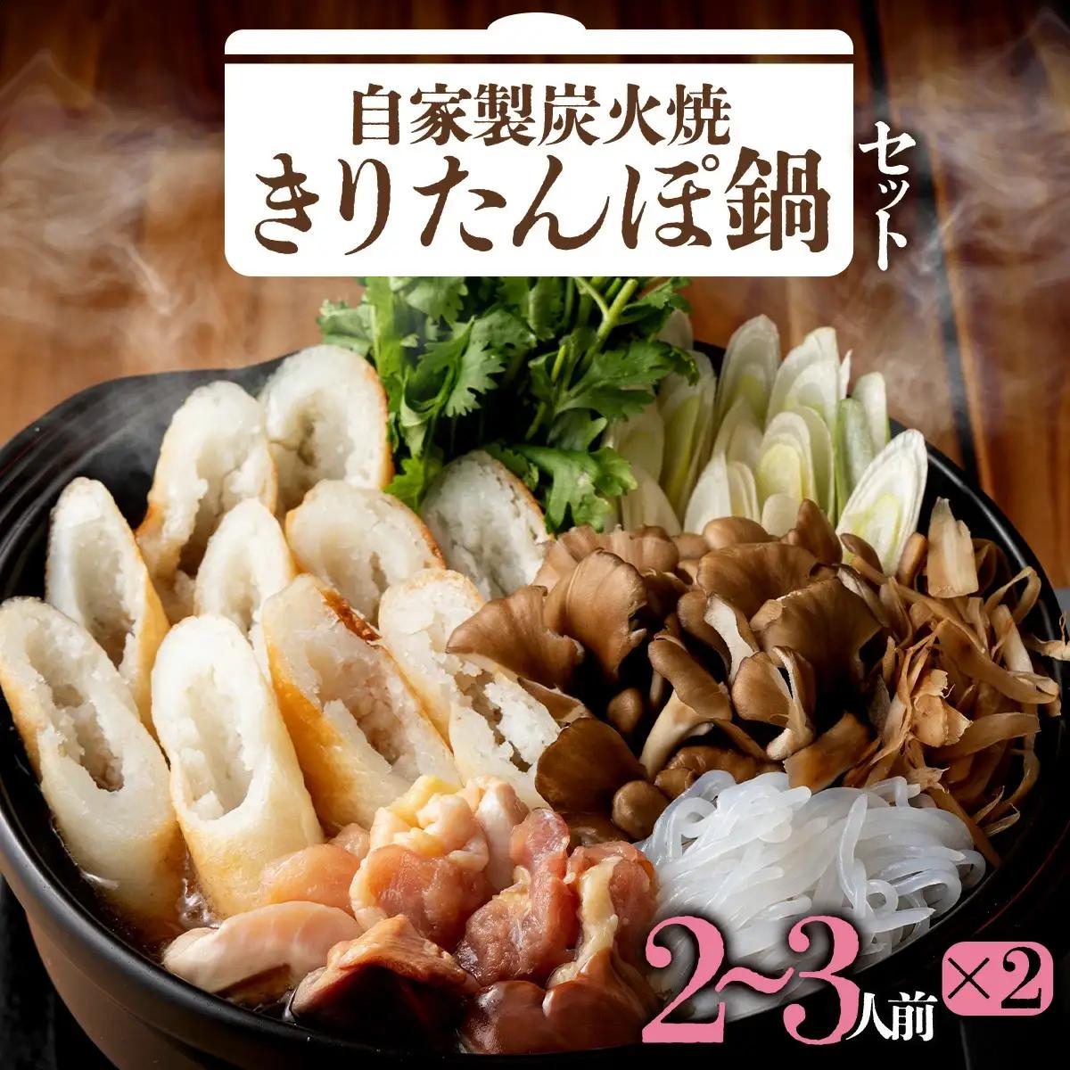 自家製炭火焼きりたんぽ鍋セット4～5人前　205P1502