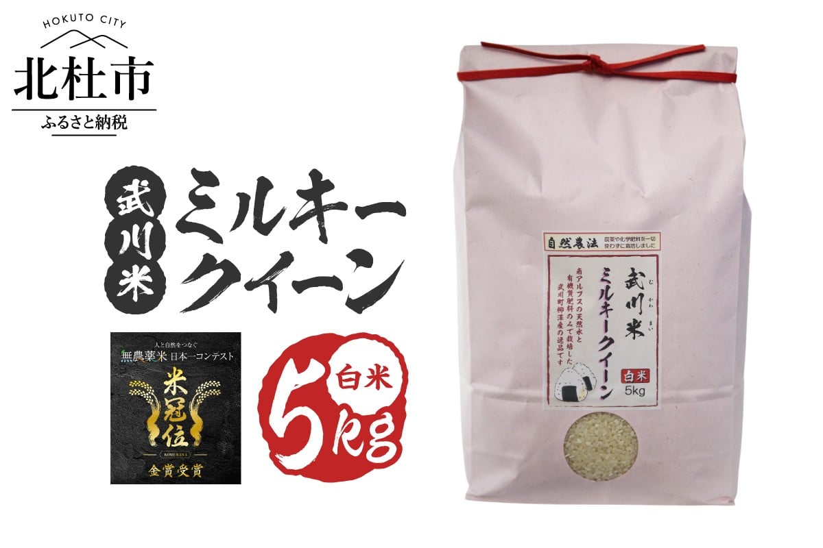
            【令和7年産】《米冠位受賞》［自然農法］武川米　ミルキークイーン　白米 5kg　米 優秀金賞 お米 自然農法 農薬・化学肥料不使用 残留農薬なし もっちもち お弁当 おにぎり 国産 山梨県 北杜市
          