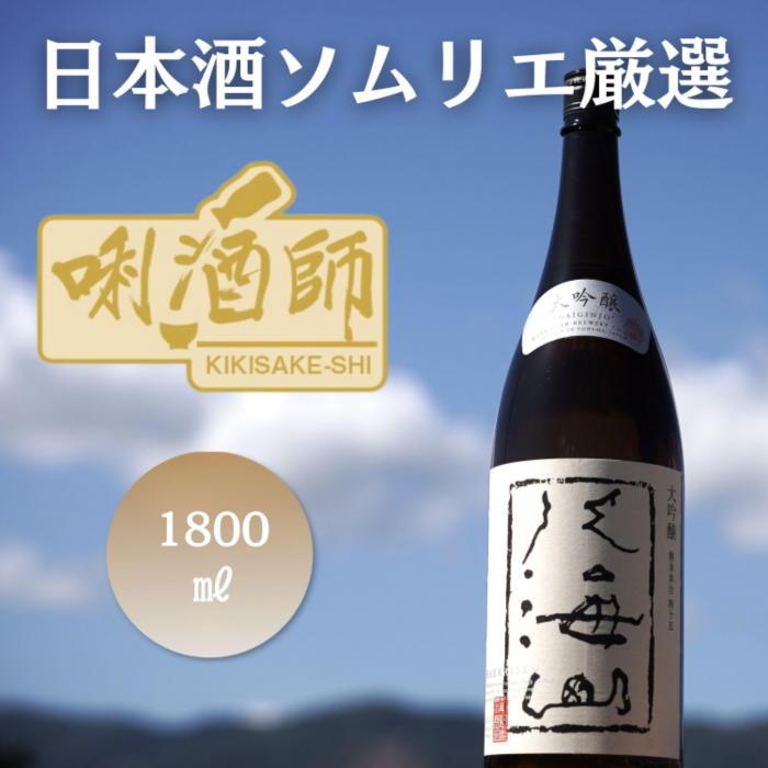 【ふるさと納税】八海山 大吟醸　一升【八海山 大吟醸 一升瓶 日本酒 新潟 地酒 厳選 晩酌 お酒 さけ お中元 お歳暮 家飲み】