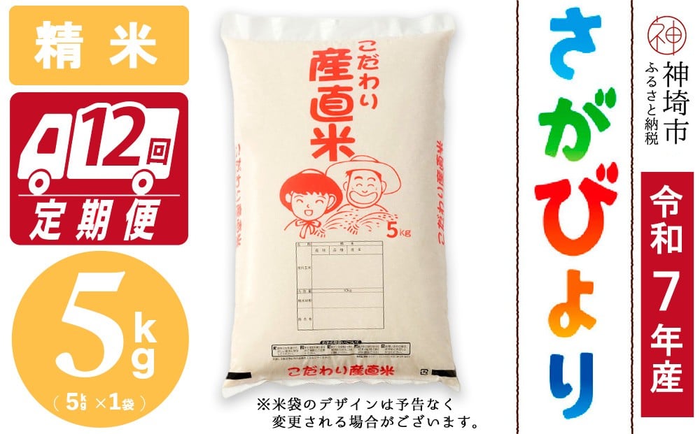 
            【令和7年産 新米】さがびより 精米 5kg【12ヶ月定期便】【さがびより 精米 5kg お米 おいしい ランキング 人気 国産 佐賀県産 ブランド 地元農家】(H061899)
          
