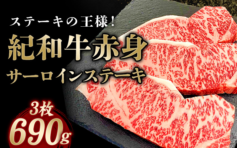 
紀和牛サーロインステーキ3枚セット / 牛 牛肉 ステーキ サーロイン 紀和牛
