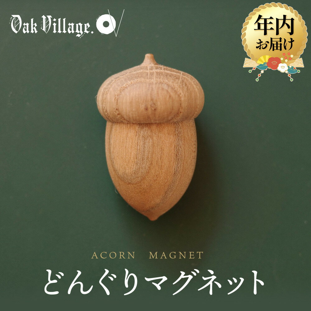 【ふるさと納税】【年内配送が選べる】【オークヴィレッジ】どんぐりマグネット | ギフトラッピング対応 雑貨 ウッド おしゃれ 木製 文具 飛騨高山 オークヴィレッジ(株) AH319VP