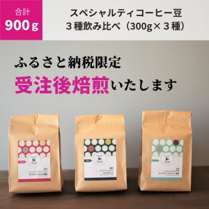 C188(豆のまま)　【受注後焙煎/900g】スペシャルティコーヒー３種飲み比べ（300g×３種）　【豆のまま】