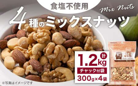 4種の食塩不使用ミックスナッツ 1.2kg（300gx4袋）小分け チャック付き ナッツ ミックスナッツ 食べ比べ おやつ
