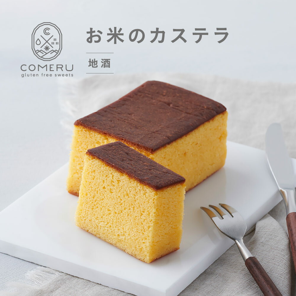 【ふるさと納税】お米のカステラ 地酒 1個 カステラ かすてら お菓子 焼菓子 米粉 グルテンフリー 小麦粉不使用 スイーツ 東北 山形県 酒田市 COMERU コメル