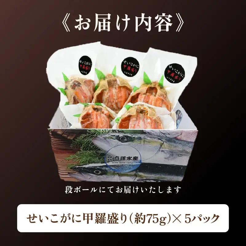 【先行予約】せいこがに 甲羅盛り 約75g×5杯 《絶品！卵と味噌たっぷり》 ／ 期間限定 冷凍 蟹 カニ 便利 身出し 小分け ビール おつまみ せいこ丼 海鮮丼 魚介類 海の幸 国産 お取り寄せ 