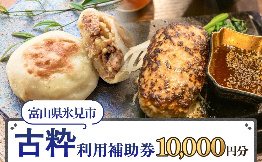 
            古粋 利用補助券10,000円分 富山県 氷見市 飲食 観光 
          