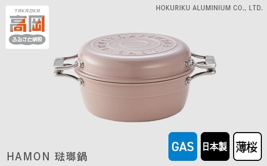 【ガス火用】HAMON　琺瑯鍋【薄桜】 21cm　北陸アルミニウム ガス火用 日本製  富山県 高岡市 [№5616-0409]