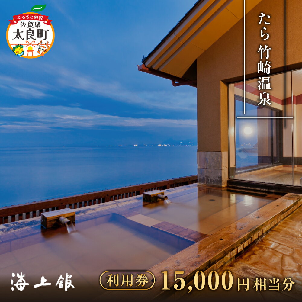 【ふるさと納税】S-12 たら竹崎温泉 海上館 利用券 (15,000円相当分) スタンダードプラン 1名分 1泊2食付き 宿泊 食事 佐賀県 太良町