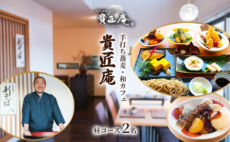 店主におまかせお昼の蕎麦会席コース（2名様まで）