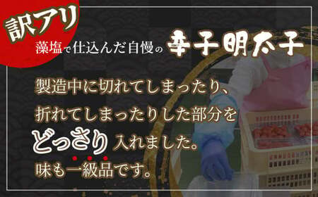 訳あり特盛 お試し 藻塩辛子明太子　500g