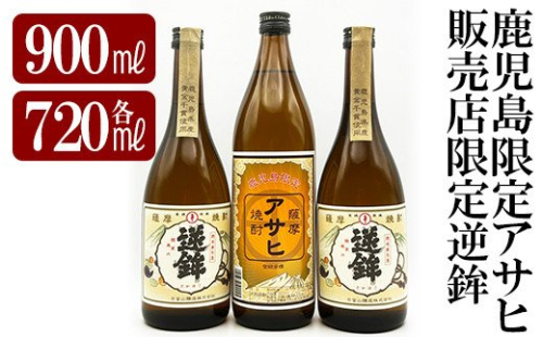 K-006 鹿児島本格芋焼酎！鹿児島限定アサヒ(900ml)販売店限定逆鉾(720ml×2本)中瓶3本飲み比べセット【焼酎維新館】