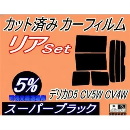 リア (b) デリカ D:5 CV5W CV4W (5%) カット済み カーフィルム D5 ミツビシ【1714498】