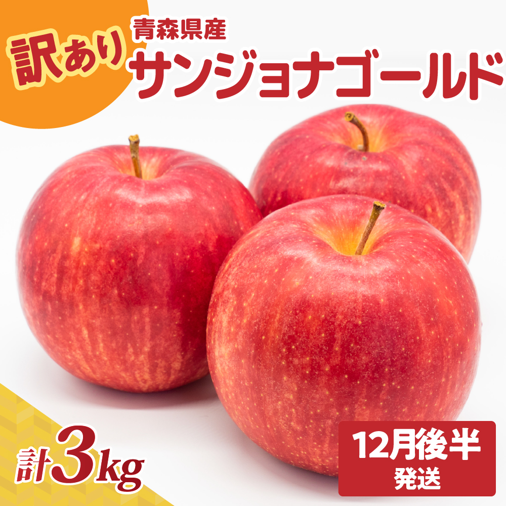 【2025年12月後半発送】青森県産『訳あり』サンジョナゴールド約3㎏