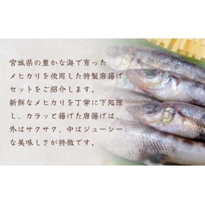 ふるさと納税 石巻市 メヒカリの唐揚げ 冷凍 目光 下処理済 揚げ物 海鮮 魚介 おかず おつまみ 簡単調理 小分け |  | 01