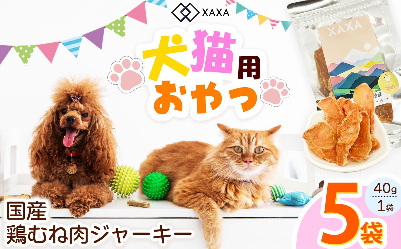 
            国産鶏むね肉ジャーキー5袋セット｜ジャーキー 鶏むね ジビエ 鹿肉 おやつ 犬 猫 満足 ペット 動物 愛犬 ご褒美 信州 ふるさと納税 長野県 松本市
          