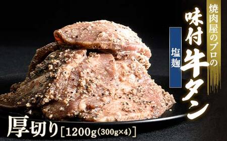 塩麹 牛タン 1200g（300g×4） 厚切り 6mm 焼肉 焼き肉 BBQ キャンプ 味付き 冷凍焼肉 牛たん スライス 冷凍 牛肉 群馬県 富岡市 職人味付け F21E-133