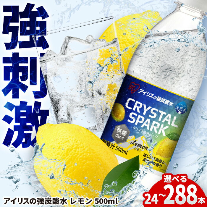 【ふるさと納税】【選べる単品・定期便！】アイリスの強炭酸水！CRYSTAL SPARK（レモン）計24本-288本 / 炭酸水 強炭酸 ソーダ 炭酸 ペットボトル / 佐賀県 / アイリスオーヤマ株式会社