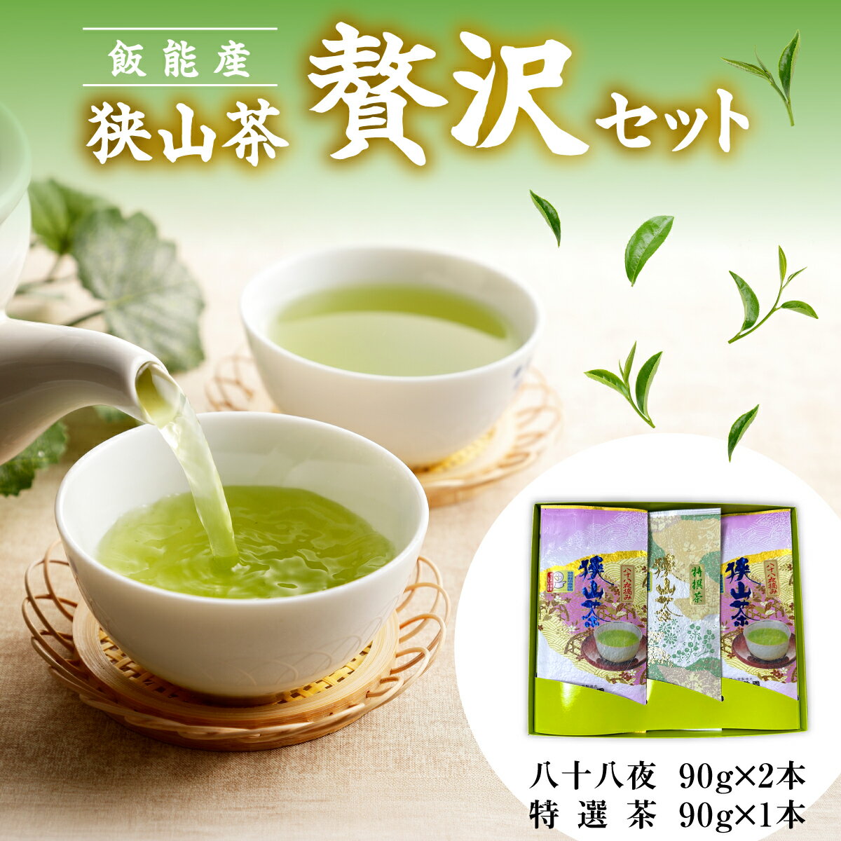 【ふるさと納税】飯能産狭山茶贅沢セット　お届け：発注後、2週間程度 HNNF001