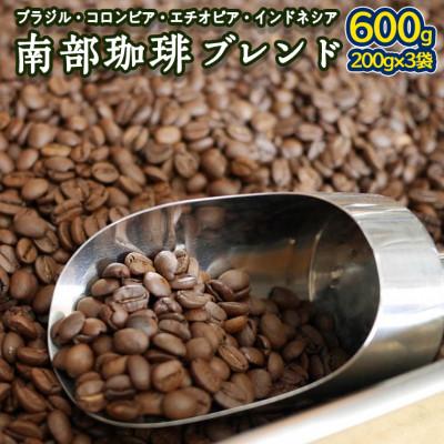 ふるさと納税 牛久市 南部珈琲 ブレンド 200g × 3袋