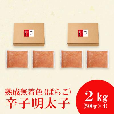 ふるさと納税 須恵町 【訳あり】やまやの熟成無着色明太子(ばらこ)1kg×2個セット(須恵町) |  | 01