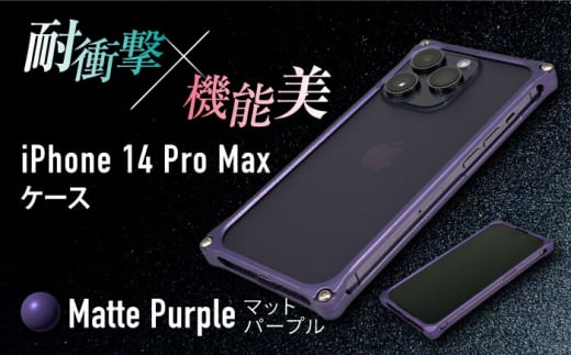 【マットパープル】ソリッドバンパー for iPhone 14 Pro Max スマホケース 亀山市/有限会社ギルドデザイン アイフォン アクセサリ [AMAA002-4]