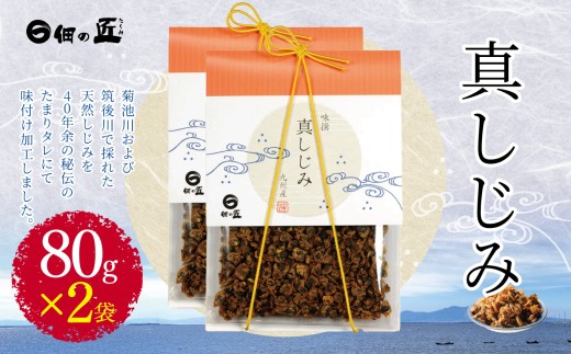 真しじみ 80g ×2 | 魚貝類 海産物 海の幸 貝類 貝 アサリ あさり 熊本県 玉名市