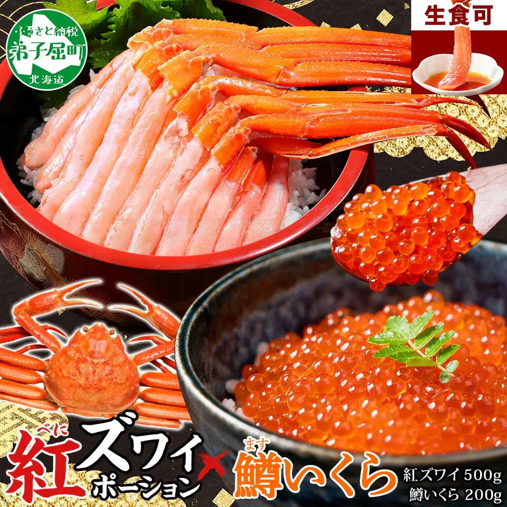 紅ズワイガニ ポーション 500g 鱒いくら醤油漬け 200g セット 紅ズワイ 紅ズワイ蟹 紅ずわいがに カニ かに 蟹 鱒 イクラ いくら 醤油漬け 海鮮 海鮮丼 送料無料 北海道 弟子屈町 3603