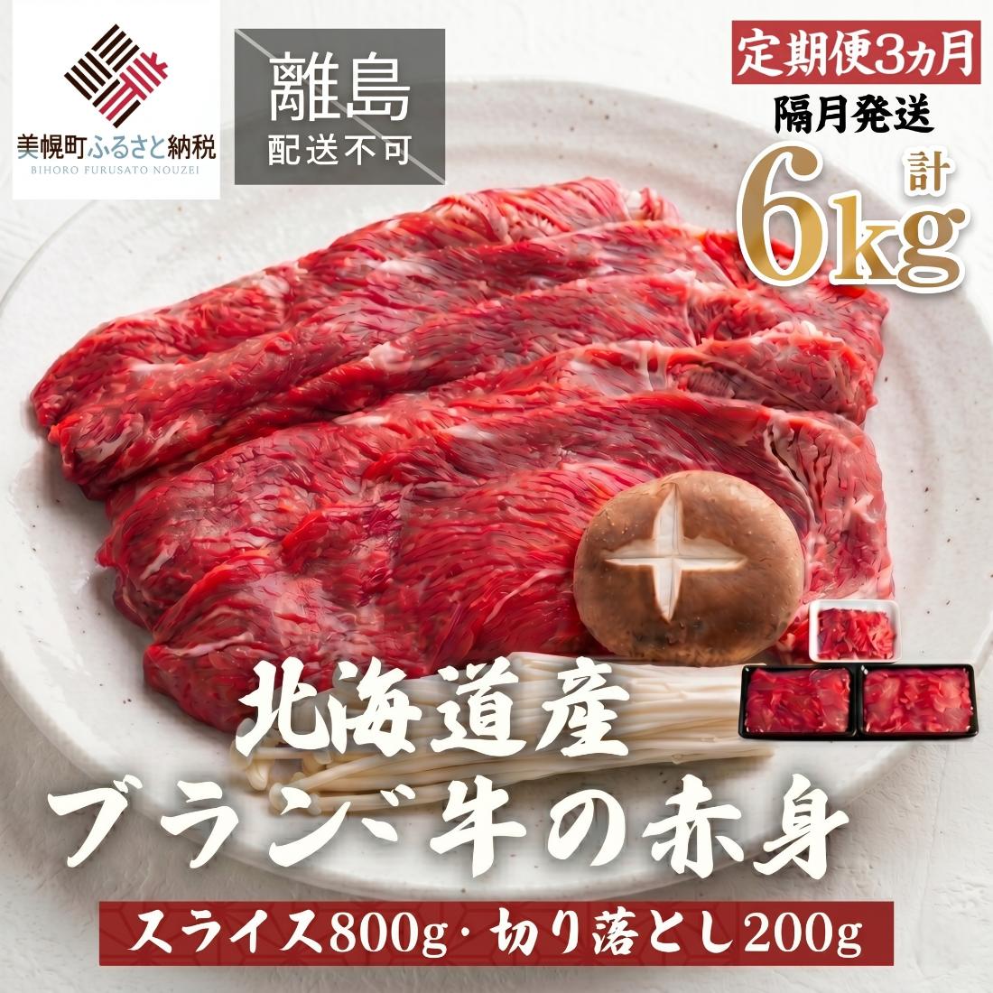 【定期便6ヵ月・隔月発送】北海道産ブランド牛の赤身1kg(スライス800g・切り落とし200g)【配送不可地域：離島】 BHRJ026