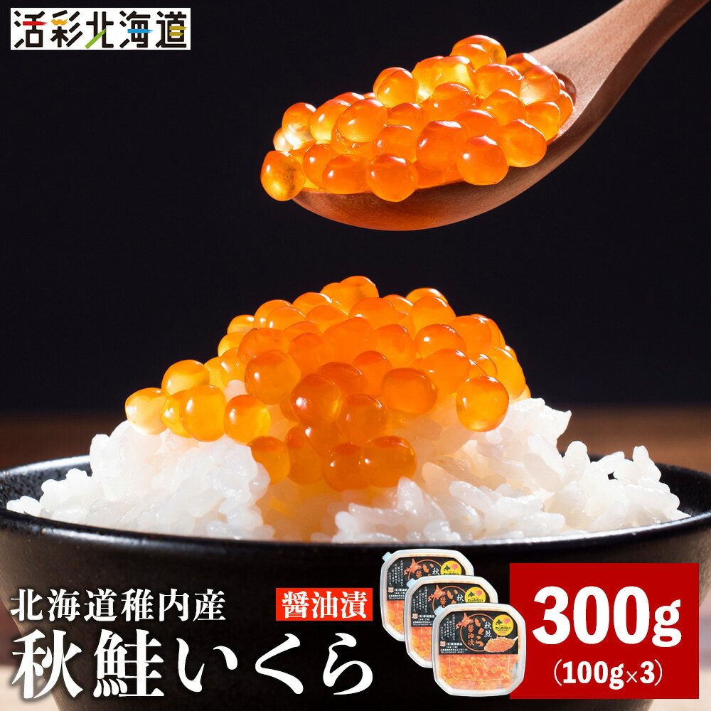 【ふるさと納税】【 北海道 稚内産 】 秋鮭 いくら 醤油漬 300g ( イクラ丼 海鮮丼 に!)いくら 醤油漬け 魚卵 加工品 北海道ふるさと納税 稚内 ふるさと納税 北海道 【配送不可地域：離島・沖縄県】