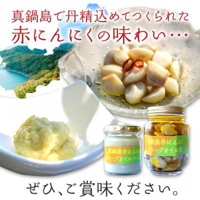 ふるさと納税 笠岡市 真鍋島赤にんにくオリーブオイル漬とオリーブオイルペーストのセット　A-190 |  | 03