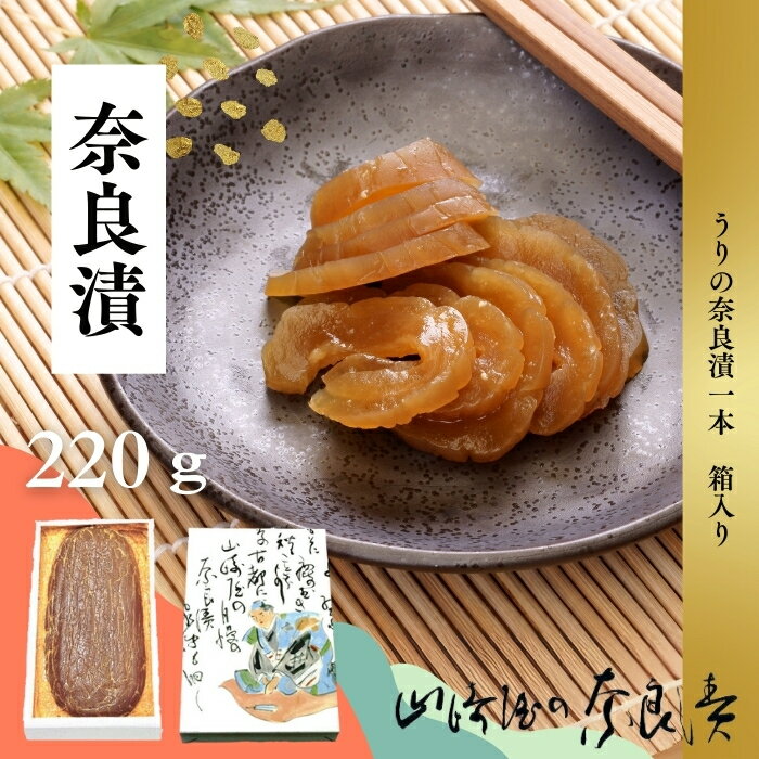 【ふるさと納税】奈良漬 箱詰Y1 【株式会社山崎屋】奈良漬け 漬け物 漬物 うり あっさり パリパリ 初心者向け 奈良漬 マイルド 甘め おいしい おすすめ 食べやすい 奈良県 奈良市 奈良 なら J-121