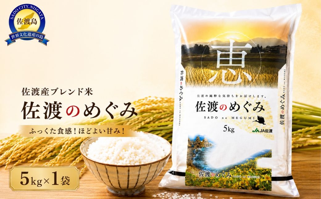 
                  佐渡産ブレンド米「佐渡のめぐみ」5kg 佐渡産米のみ使用 | 新潟県産ブレンド米 佐渡産ブレンド米 ブレンド米 お米 米 白米 精米 おこめ コメ 5キロ 家庭用 業務用 トキ 朱鷺 佐渡島 にいがた さど 新潟県 佐渡市
                