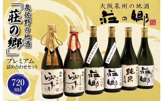 
										
										泉佐野の地酒「荘の郷」プレミアム詰め合わせセット 720ml G839
									