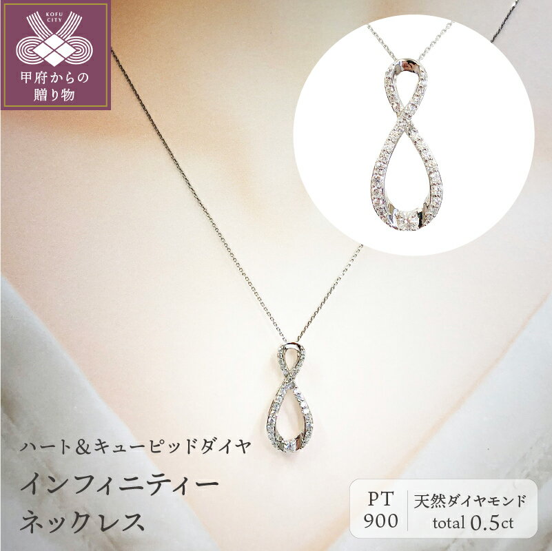 【ふるさと納税】＜ 甲府ジュエリー ＞ ネックレス ペンダント ジュエリー アクセサリー レディース ダイヤモンド 0.5ct プラチナ pt900 ハート＆キューピッド インフィニティー ふるさと納税限定企画 ジュエリーケース 鑑定書付 保証書付 k131-071